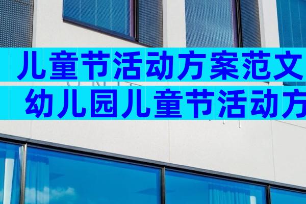 儿童节活动方案范文 幼儿园儿童节活动方案设计（精选30篇）